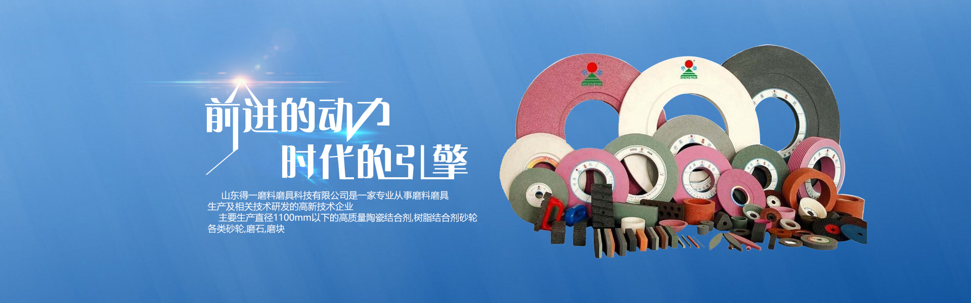 山東得一磨料磨具科技有限公司